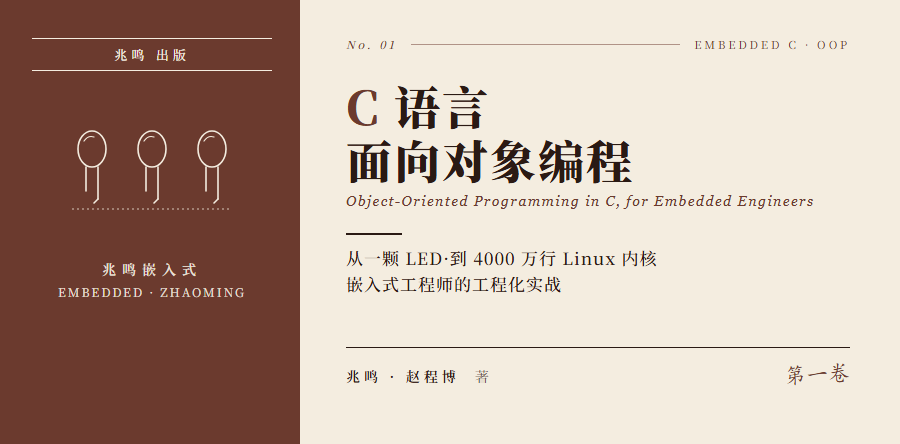C 语言面向对象编程·嵌入式实战
